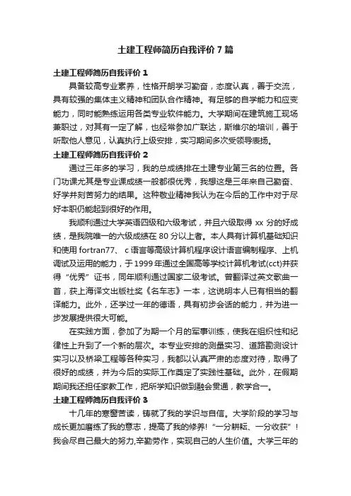 土建工程师简历自我评价7篇