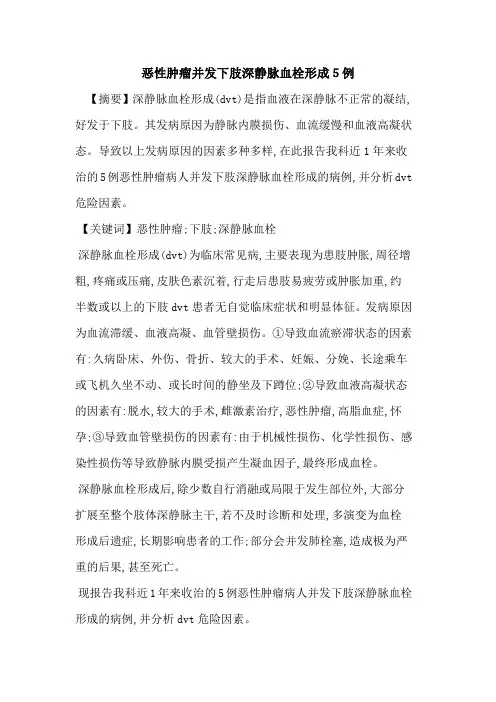 恶性肿瘤并发下肢深静脉血栓形成5例