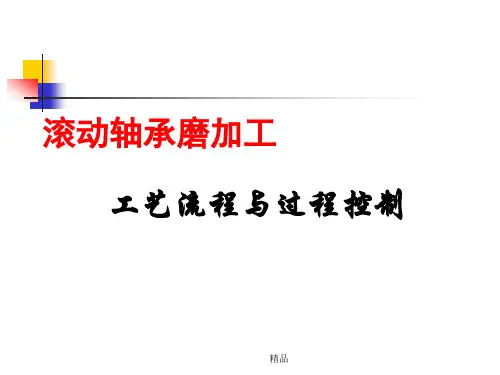 最新滚动轴承磨加工工艺流程与过程控制学习课件.ppt