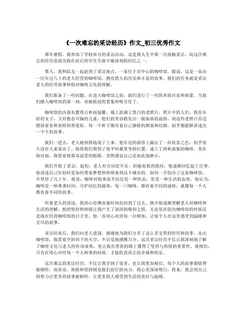 《一次难忘的采访经历》作文_初三优秀作文
