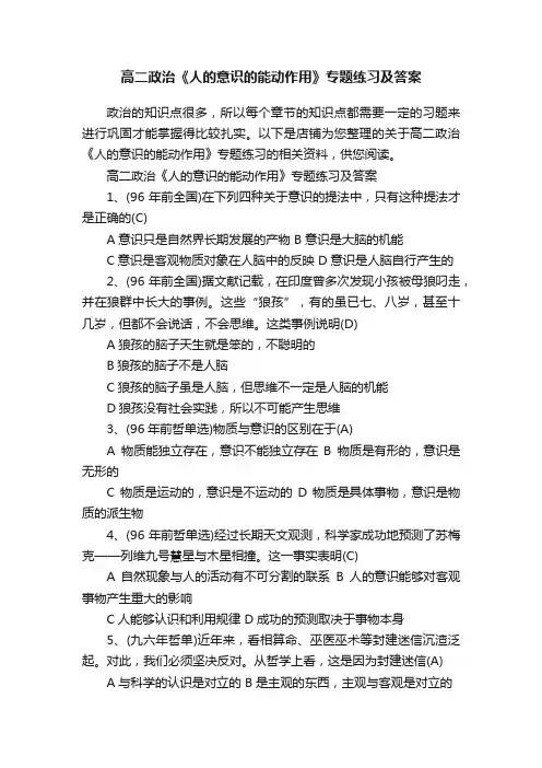 高二政治《人的意识的能动作用》专题练习及答案