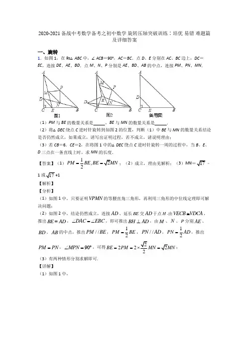 2020-2021备战中考数学备考之初中数学 旋转压轴突破训练∶培优 易错 难题篇及详细答案