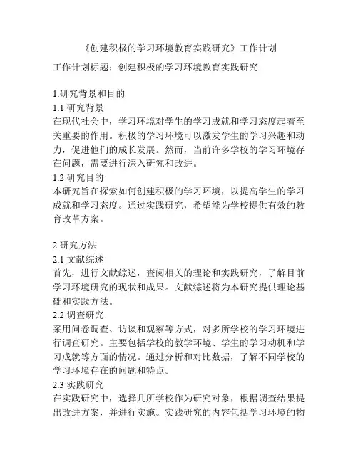 《创建积极的学习环境教育实践研究》工作计划