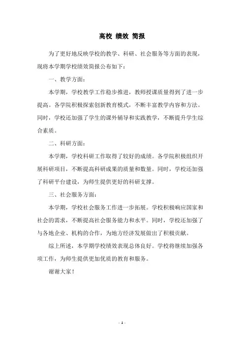 高校 绩效 简报