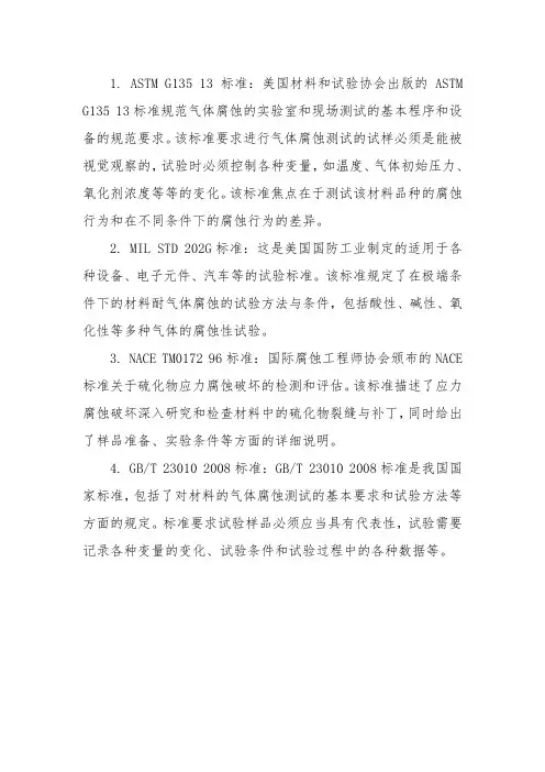 气体腐蚀测试标准