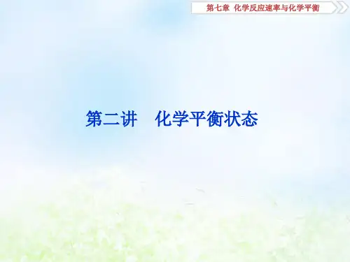 2020届高考化学一轮复习人教版化学平衡状态PPT课件(62张)