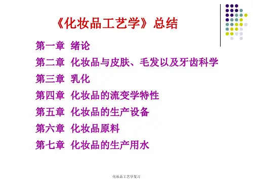 化妆品工艺学复习