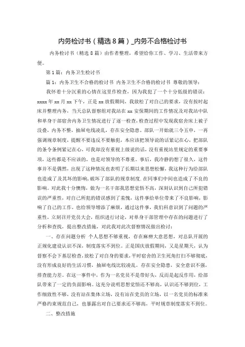 内务检讨书(精选8篇)_内务不合格检讨书