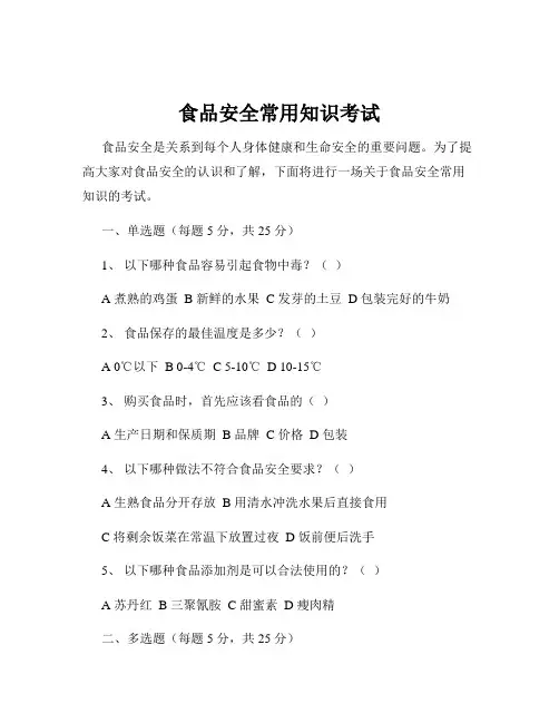 食品安全常用知识考试