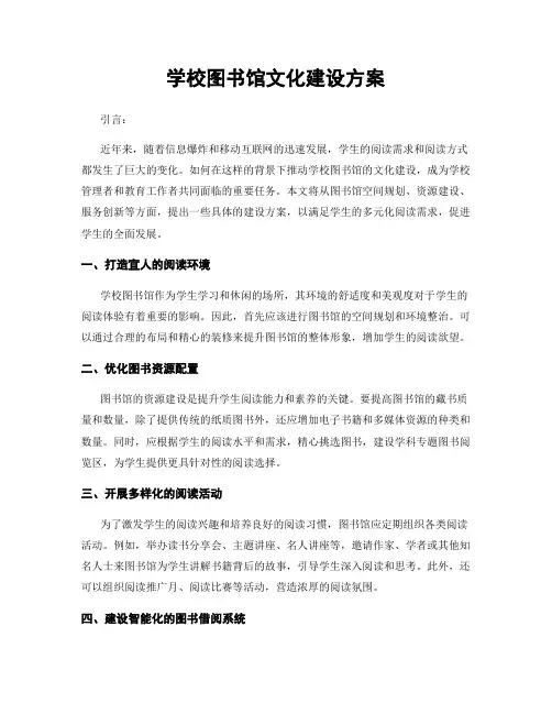 学校图书馆文化建设方案