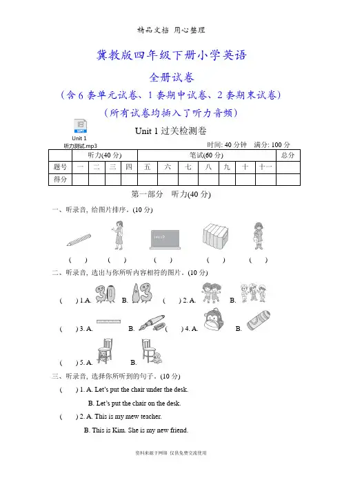 冀教版四年级下册英语全册单元测试卷(含期中期末试卷及听力音频)