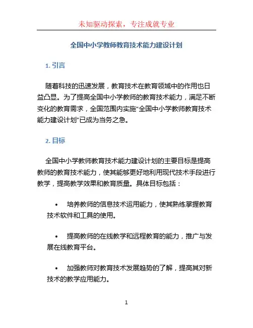 全国中小学教师教育技术能力建设计划