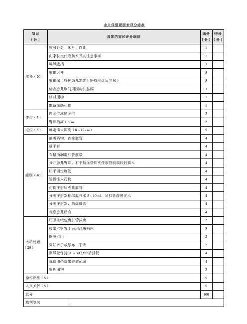 小儿保留灌肠术评分标准