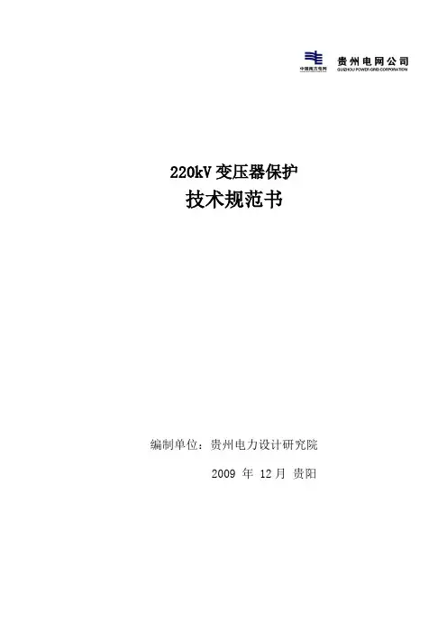 220kV变压器保护技术规范书