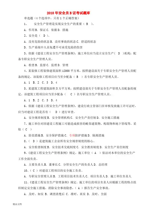 2018安全员B证考试题库(完整版)