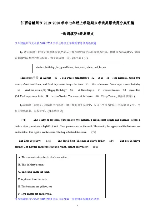 江西省赣州市2019-2020学年七年级上学期期末考试英语试题分类汇编-选词填空+还原短文