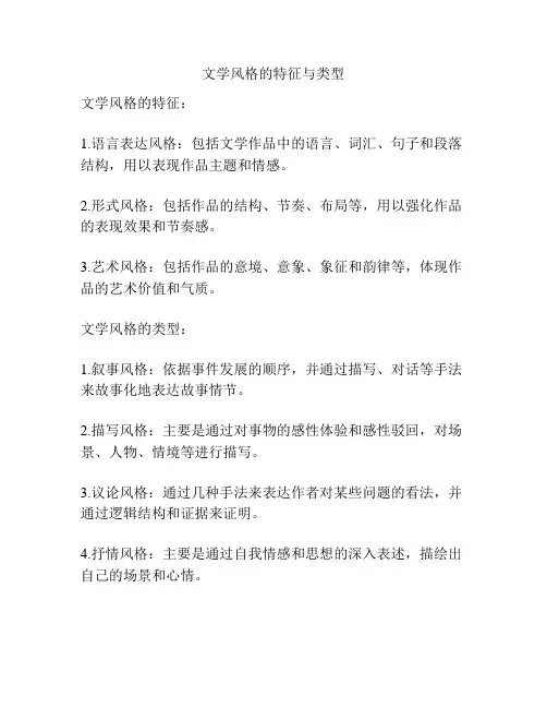文学风格的特征与类型