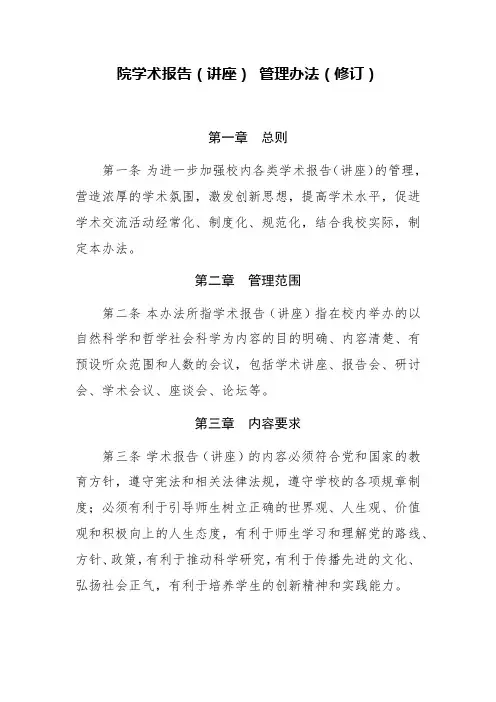 院学术报告(讲座) 管理办法(修订)