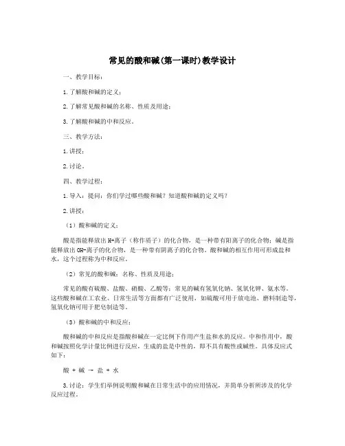 常见的酸和碱(第一课时)教学设计