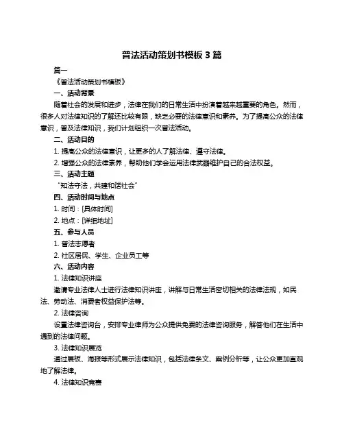 普法活动策划书模板3篇