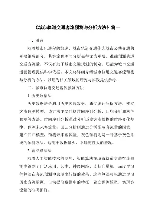 《2024年城市轨道交通客流预测与分析方法》范文