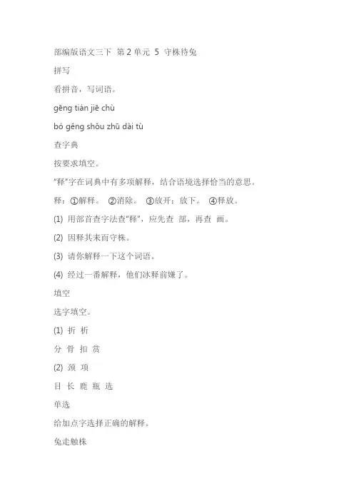 部编版语文三下第2单元《守株待兔》同步练习(含答案)