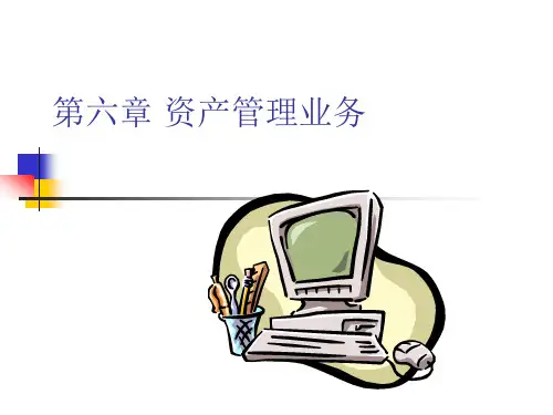 第六章--资产管理