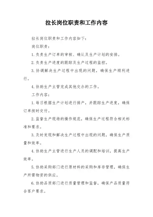 拉长岗位职责和工作内容