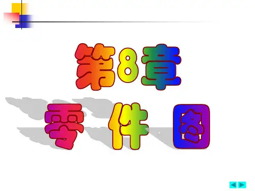 机械制图第8章+零件图