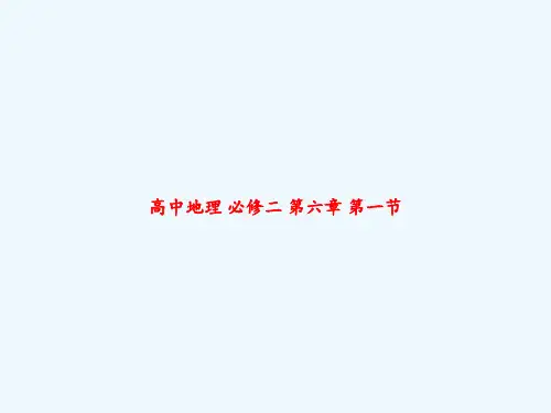 高中地理 必修二 第六章 第一节 PPT