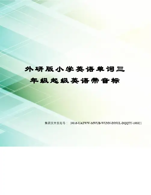 外研版小学英语单词三年级起级英语带音标图文稿
