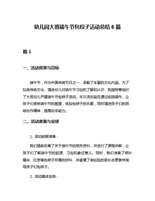 幼儿园大班端午节包粽子活动总结6篇