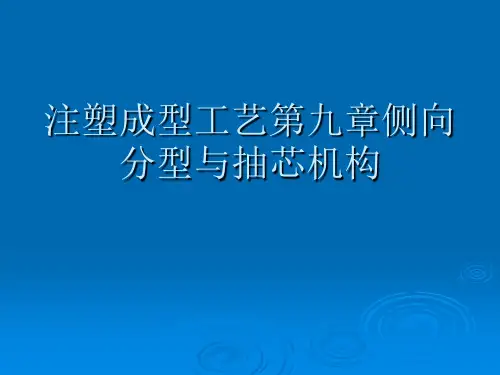 注塑成型工艺第九章侧向分型与抽芯机构