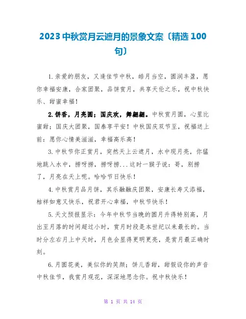 2023中秋赏月云遮月的景象文案(精选100句)