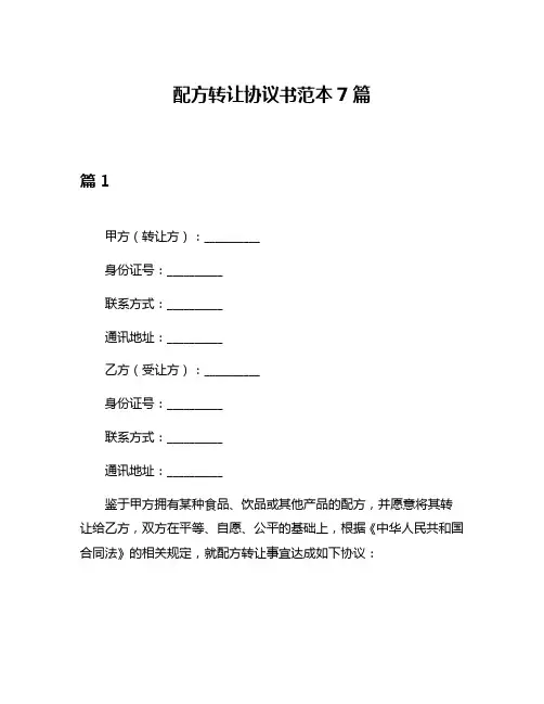 配方转让协议书范本7篇