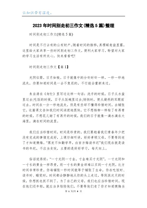 2023年时间别走初三作文(精选5篇)整理