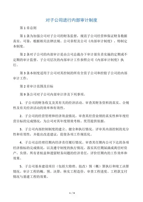 对子公司进行内部审计制度