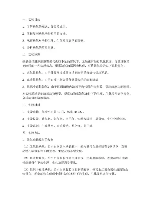 缺氧实验报告动物医学