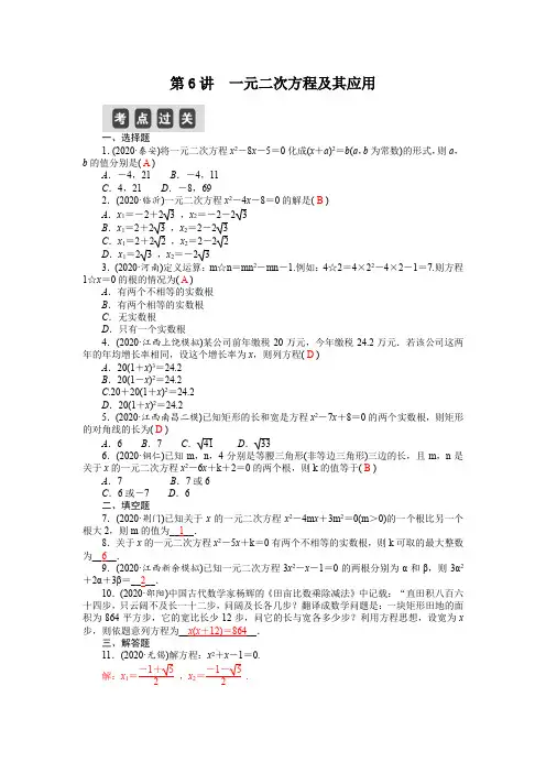 2021年江西省中考数学复习第6讲 一元二次方程及其应用(精选练习)