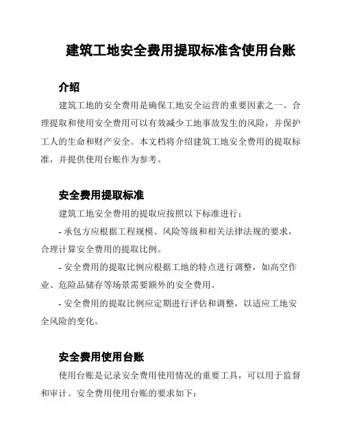 建筑工地安全费用提取标准含使用台账