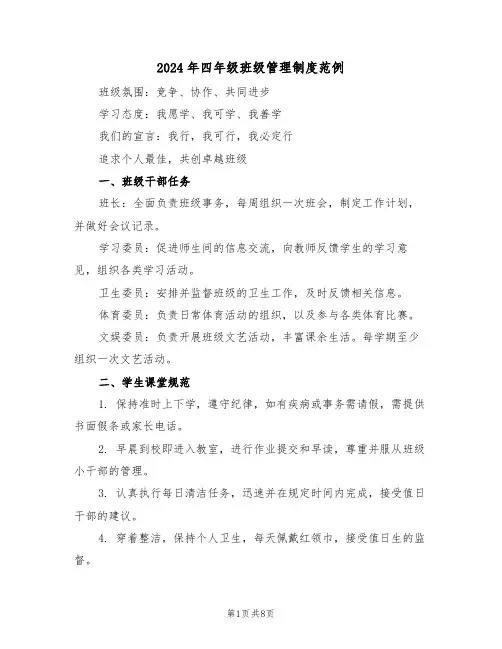2024年四年级班级管理制度范例（三篇）
