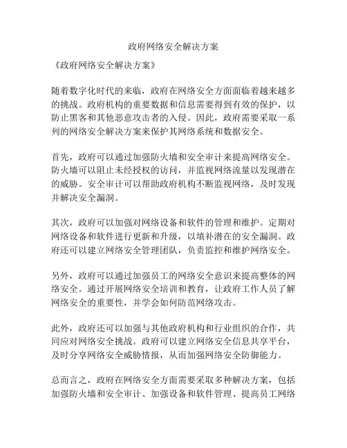 政府网络安全解决方案