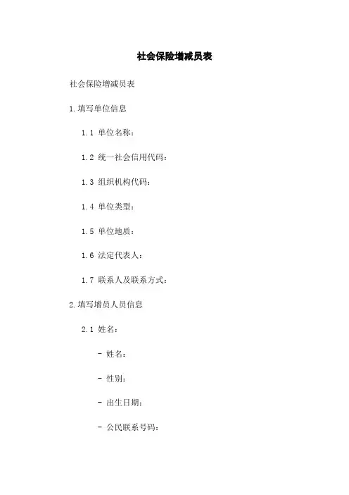 社会保险增减员表