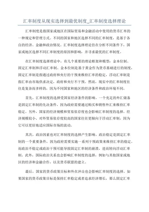 汇率制度从现实选择到最优制度_汇率制度选择理论