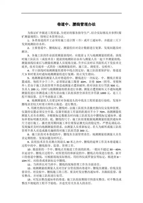 巷道中、腰线管理办法