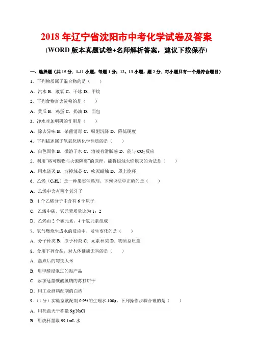 2018年辽宁省沈阳市中考化学试卷及答案