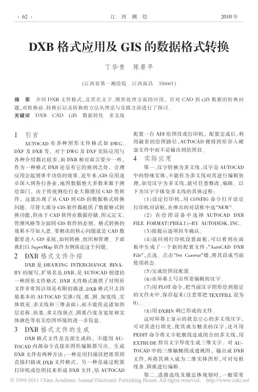 DXB格式应用及GIS的数据格式转换