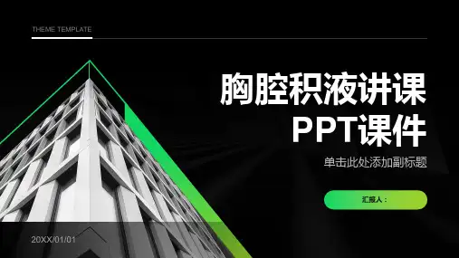 胸腔积液讲课PPT课件