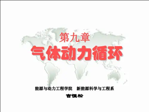 工程热力学-09 气体动力循环