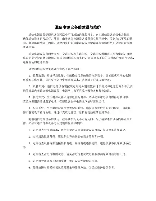 通信电源设备的建设与维护